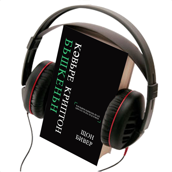 KILLING KRYPTONITE, AUDIO BOOK, CYRILLIK